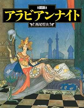 アラビアン・ナイト—ペルシア説話 (昭和42年) (世界の幼年文学 カラー版〈8〉) アラビアン・ナイト (久保喬 ぶん ; 武部本一郎 え) / 古本